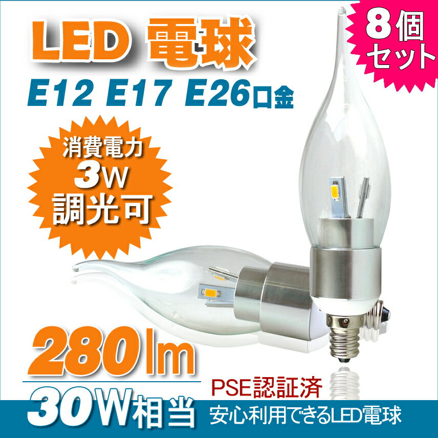 GOODGOODS 【8個セットで更にお得 】【PSE安全承認】【LED電球】【 シャンデリア電球 ...:goodgoodsy:10001684