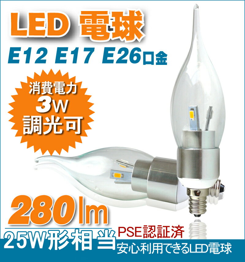 GOODGOODS 【PSE安全承認】【LED 電球】【 シャンデリア電球 LED】【 シ…...:goodgoodsy:10001259