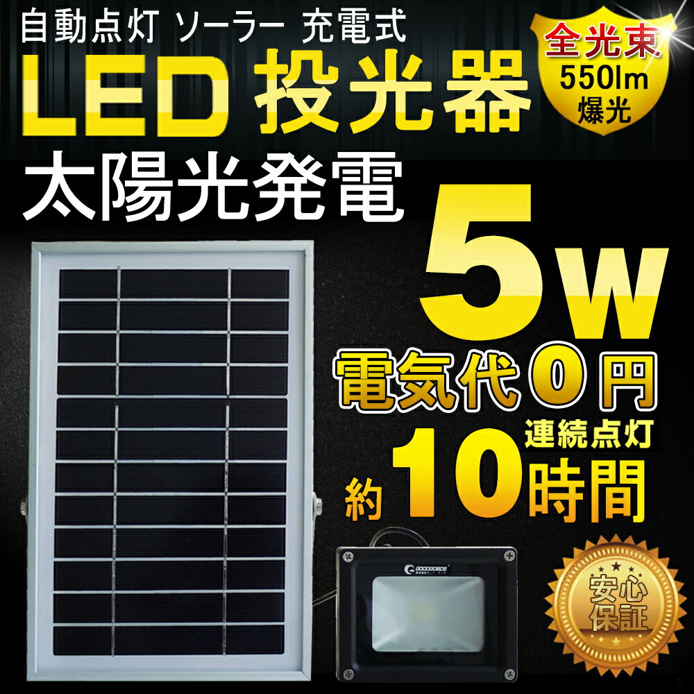 GOODGOODS ソーラーライト スポットライト 投光器 led 充電式 5W・50W相当・550...:goodgoodsy:10002014