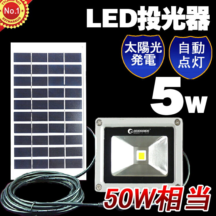 GOODGOODS 投光器 led 充電式 投光器 屋外 太陽光発電 5W 50w相当 ソ…...:goodgoodsy:10001861