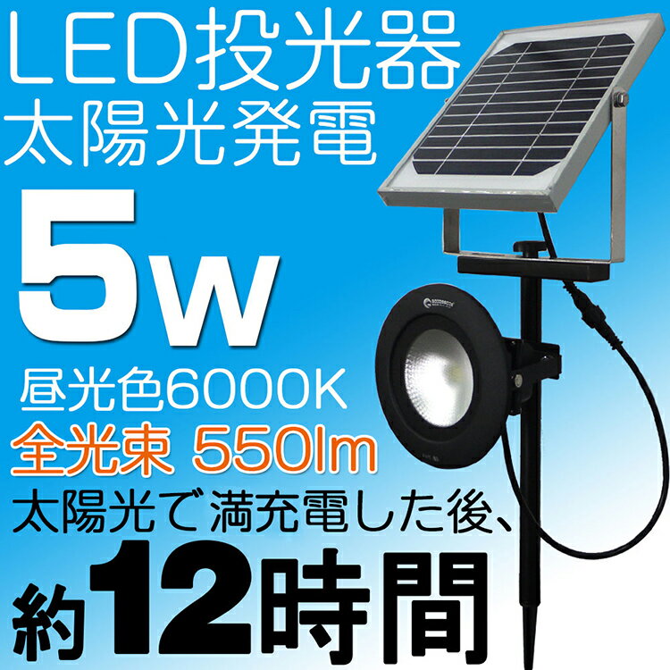 GOODGOODS 投光器 led 充電式 ソーラー充電式 5W 太陽光発電 LEDライト…...:goodgoodsy:10002041