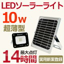 【送料無料】ソーラーライト 屋外 10W 100W相当 1100lm ソーラー 投光器 led LED ライト 充電式 solar充電 太陽光発電 ガーデンライト 投光器 LED スタンド 災害対策 防災グッズ キャンプ アウトドア ランタン ガーデン 廊下 門戸 玄関灯(TYH-10P)