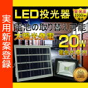 投光器 led 屋外 20W 200W相当 LED ライト 充電式 solar充電 太陽光発電 2200ルーメン 投光器 LED スタンド 地震・災害対策 防災グッズ キャンプライト ソーラー アウトドア ランタン ガーデン 廊下 門戸 玄関灯(TYH-25T)