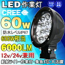 LED 作業灯 12V 60w 600W相当 作業灯 led DC12V・24V兼用 6000LM 12連 狭角 丸型 夜間作業 ワークライト 現場工事 米国CREE社製 集光レンズ スポットライト LEDサーチライト ライト ホイルローダー 屋外 照明 トラック 荷台 集魚灯 防水(WL06)