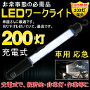 LED作業灯 防水 200灯 LEDライト 充電式 LEDワークライト 登山 屋外照明 ポータブル作業灯 応急ライト 昼白色 便携式 バッテリーライト 夜間作業 防災用品 地震・災害対策 広角照射 野外灯 集魚灯 キャンプ アウトドア用品 【WL200】