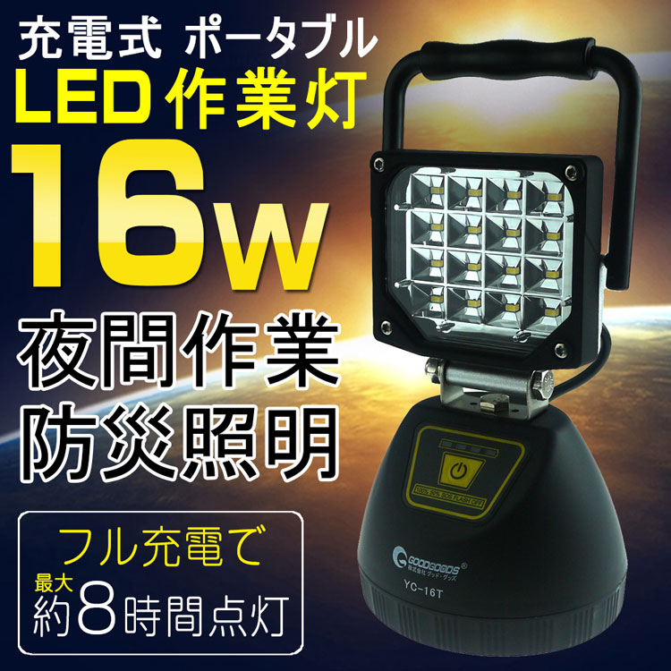 投光器 led 充電式 16W 1800LM バッテリー搭載 サンダービーム ポータブル …...:goodgoodsy:10001650