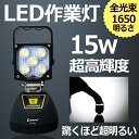 【送料無料】LED 作業灯 15W ワークライト 作業ライト 強力マグネット付き 投光器 led 充電式 1650lm 夜間作業 工事現場 トラック荷台 サンダービーム ポータブル 携帯 充電 投光器 led 屋外 集魚灯 スポットライト 便携式 防災グッズ【YC-5B】