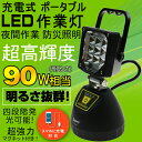 LED 作業灯 9W ワークライト マグネット 充電式 作業ライト 990ルーメン 夜間作業 工事現場 トラック荷台 サンダービーム ポータブル 強力マグネット付 携帯 充電 投光器 led 屋外 集魚灯 スポットライト 便携式【YC-9T】