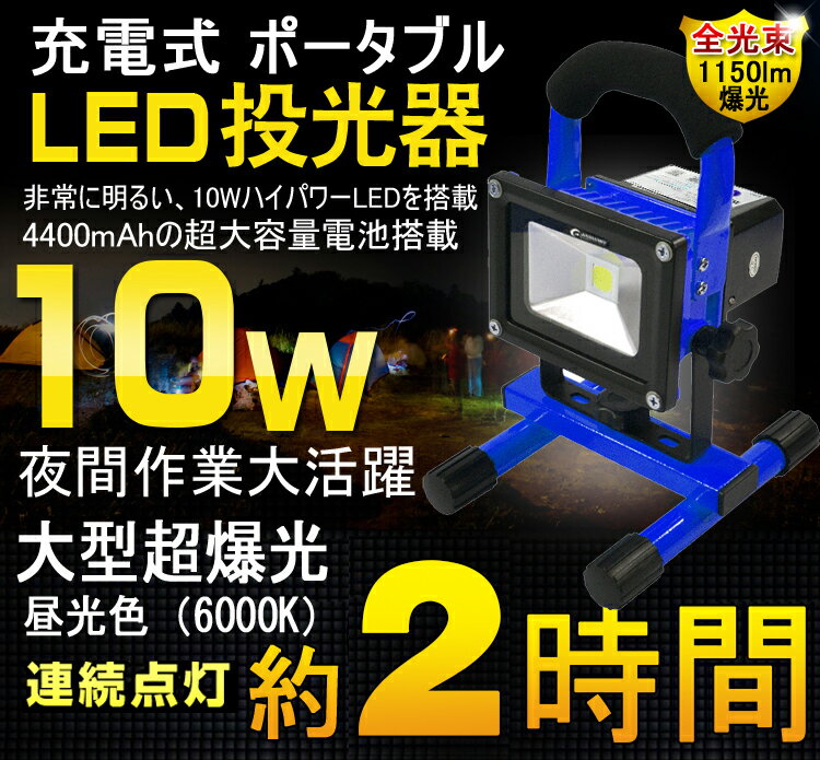 GOODGOODS【1年保証】投光器 led 充電式 10W 防水 ハンドル投光器 LED 携帯式 ...:goodgoodsy:10001592