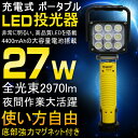 投光器 led 充電式 27W 2970LM サンダービーム ポータブル 作業灯 ワークライト 投光器 マグネット 投光器 屋外 照明 コードレス LEDライト 充電式 車中泊 キャンプ 集魚灯 アウトドア 防災グッズ 現場工事 花火 BBQ【YC27-9】