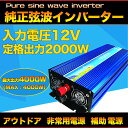 インバーター 純正弦波 12V 100V 正弦波インバーター 定格2000W 瞬間最大4000W DC12V-100V 50Hz/60Hz カーインバーター パワーインバーター 防災 キャンプ 登山用 アウトドア 静音ファン搭載 発電機 緊急用品 災害対策 地震・防災用品 SPI2000