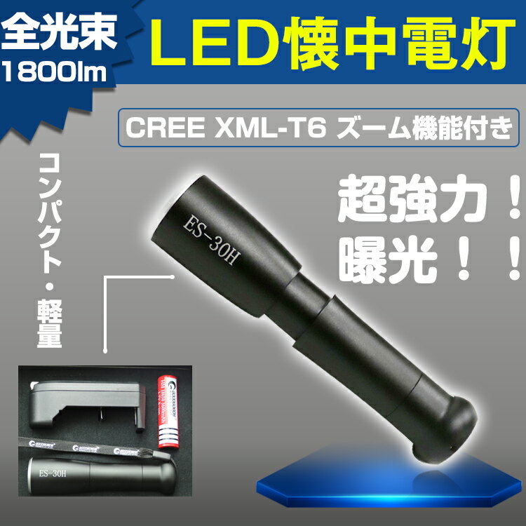 LED 懐中電灯 小型 led 1800lm 軽量・小型 ライト 充電式 3モード点灯 ハンディライト フラッシュライト 超強力 ズーム機能付き zoom 地震 災害対策 登山 犬散歩 夜行 防災グッズ コンパクト 登山 夜釣り（ES-30H）