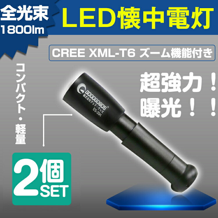 【二個セット】ハンディライト フラッシュライト 懐中電灯 小型 led 1800lm 軽量・小型 ライト LED 懐中電灯 充電式 3モード点灯 超強力 ズーム機能付き 夜釣り 災害対策 登山 犬散歩 夜行 防災グッズ 花見 夜釣り（ES-30H）