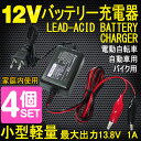【四個セット】12Vバッテリー専用充電器 最大DC13.8V 1A バイク バッテリー充電器 オートバイ 電動自動車用 カー用品 スノーモービル充電器 密閉式バッテリー大型も対応 12V専用 開放型 HE-03