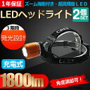 【全品200円OFFクーポン】【二個セット】LED ヘッドライト 登山 ヘッドランプ led 充電式 ズーム機能付き 角度調整可 米国CREE社製 XML-T6チップ 3モード 1800lm 高輝度 電池2本付き 強力 サーチライト 防水 お釣用 登山用 夜間作業 地震【HL77】