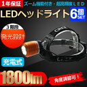 【全品200円OFFクーポン】【六個セット】LED ヘッドライト 登山 ヘッドランプ led 充電式 ズーム機能付き 角度調整可 米国CREE社製 XML-T6チップ 3モード 1800lm 高輝度 電池2本付き 強力 サーチライト 防水 お釣用 登山用 夜間作業 地震【HL77】
