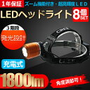 【全品200円OFFクーポン】【八個セット】LED ヘッドライト 登山 ヘッドランプ led 充電式 ズーム機能付き 角度調整可 米国CREE社製 XML-T6チップ 3モード 1800lm 高輝度 電池2本付き 強力 サーチライト 防水 お釣用 登山用 夜間作業 地震【HL77】