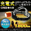 【全品200円OFFクーポン】LED ヘッドライト 登山 ヘッドランプ led 充電式 ズーム機能付き 角度調整可 米国CREE社製 XML-T6チップ 3モード 1800lm 高輝度 電池2本付き 強力 サーチライト 防水 お釣用 登山用 夜間作業 地震【HL77】