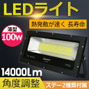 【全品ポイント2倍】【送料無料】投光器 led投光器 100w 14000lm ledライト 看板灯 屋外 超曝光 充電式 夜釣り 運動場 グランド灯 駐車場 集魚灯 防水 倉庫 作業灯 野球場 夜間照明 (ld-102t)