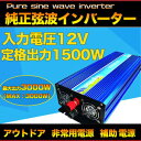正弦波インバータ 12V 100V 1500W インバータ 純正弦波 可変周波数 インバータ 50Hz 60Hz 定格1500W 瞬間最大3000W 12V-110V DC12V→AC110V パワーインバーター 災害対策 地震・防災用品(SPI150)