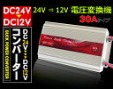 DC-DCコンバーター 車載用 直流安定化電源・直流電圧変換器・回転変流機・整流器・変換器・変圧器 DC24V→DC12Vコンバーター30A ★デコデコ変換器 30A対応 過電圧保護付 防災 キャンプ アウトドア SPI30A
