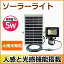 投光器 led 充電式 ソーラーライト 人感センサー付き 5...