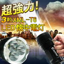 【店内全品ポイント2倍】懐中電灯 led 強力 軍用 防水 登山 cree LEDライト充電式 米国CREE社製 XML-T6*3 ハンディ LED探照ライト 高輝度 防災グッズ 鉱物用ライト 18650リチウム電池 充電式サーチライト 4000lm 5モード 地震・防災用品(TZ32)