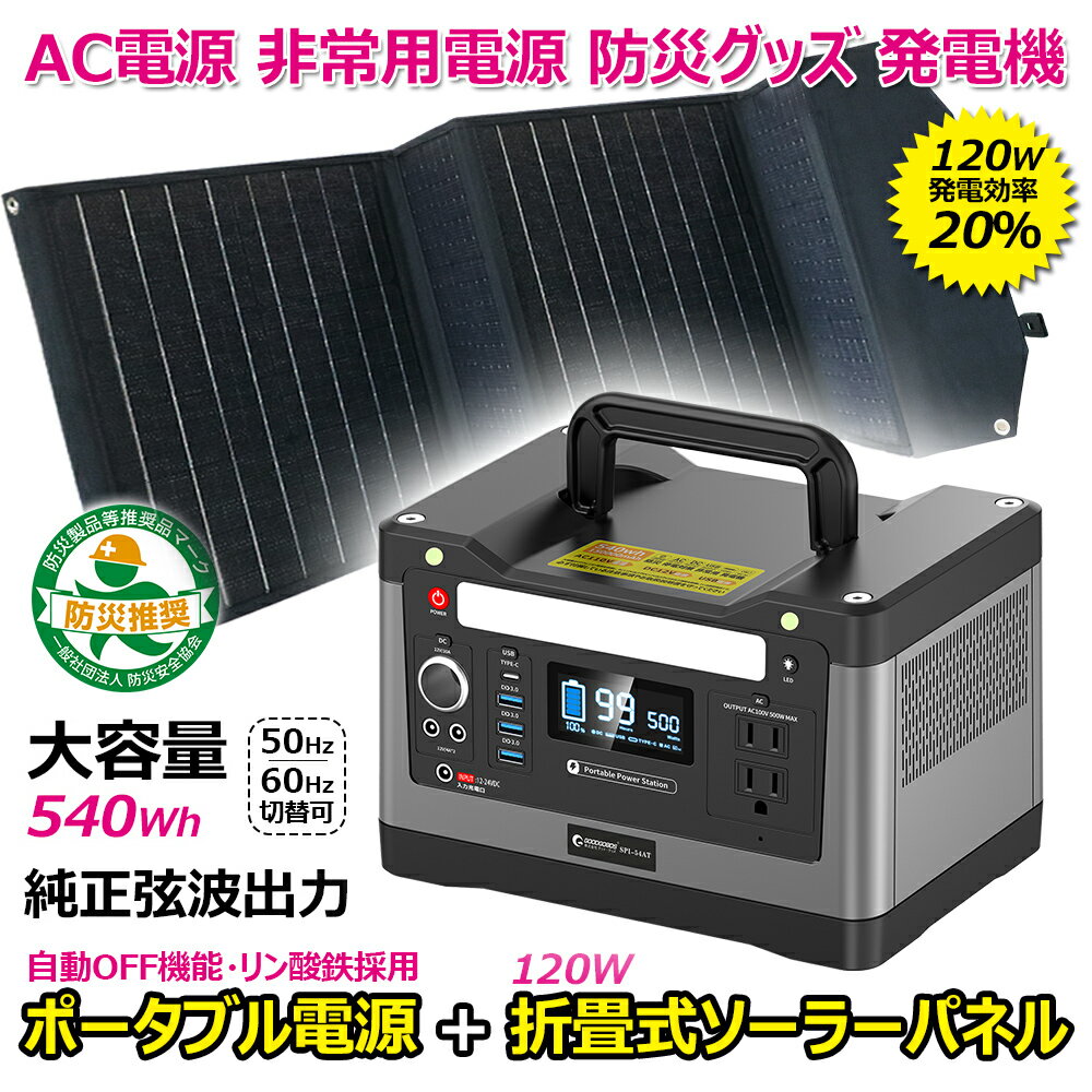 「 防災製品等推奨品登録」ポータブル電源 ソーラーパネル セット 500W 蓄電池 家庭用 ソーラー充電式 大容量 リチウム 正弦波 車中泊 防災グッズ 蓄電池 停電 災害 大容量 ポータブルバッテリー 台風 震災 【SET-14520A】