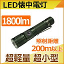 「開店記念セール・20%OFF」GOODGOODS 懐中電灯 LED 強力 1800ルーメン LEDライト 超軽量 超小型 ミニ LED懐中電灯 充電式 ハンディライト フラッシュライト 最強 懐中電灯 防水 ズーム付 zoom 地震 停電対策 登山 犬散歩 夜行 防災グッズ アウトドア ED25-S