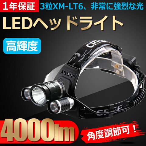 ヘッドライト LED 充電式 ヘッドライト led 登山 LED ヘッドランプ 防水 お釣り LED充電式ヘッドライト サーチライト LEDライト 充電式 米国CREE社製 XML-T6 3粒搭載 高輝度 4モード 4000lm 夜釣り 富士山（HL90）