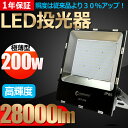 【全品100円OFFクーポン配布中】投光器 led 200W 2000W相当 28000lm 防水 看板ライト アウトドア 広告照明 投光器 スタンド 屋外 照明 防水 展示場 サーチライト 店舗照明 演出照明 ナイター 作業灯 集魚灯 スポットライト 看板灯 広角 昼光色(LDT-28G)
