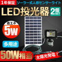 【二個セット】投光器 led 充電式 ソーラーライト 人感セ...