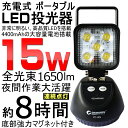 【全品ポイント3倍】投光器 led 充電式 15W 1650LM バッテリー搭載 サンダービーム ポータブル 強力マグネット付き バッテリーライト コードレス led 屋外 LEDライト 充電式 作業灯 ワークライト 集魚灯 アウトドア 現場工事 夜釣り 3モード【YC-N5】