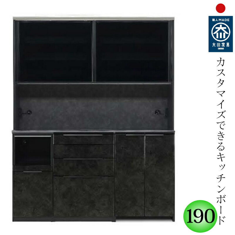 キッチンボード 190cm幅 オープン家電収納 薄い奥行45・49cm レンジ台 キッチン収納 日本製 大川家具 完成品 食器棚 家電収納 引き戸 選べる 高さ 選べる本体カラー 選べるメラミン天板 選べるカラー 上置きオプション有 バリエーション 頑丈 木目 石目 おしゃれ ach