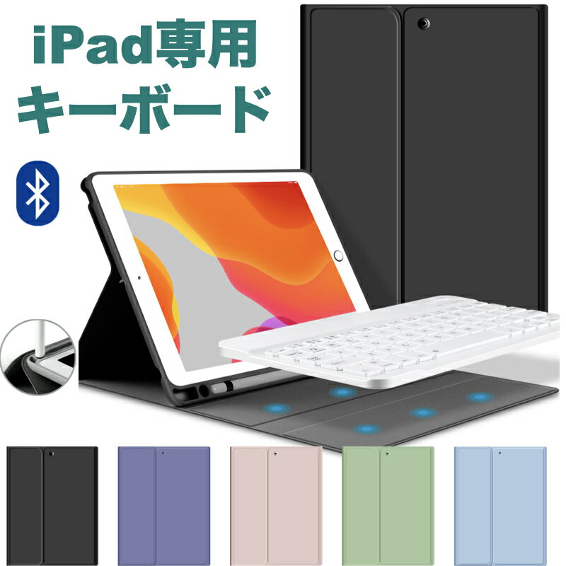 iPad キーボード <strong>第10世代</strong> <strong>ケース</strong> 10.2インチ ipad 第9世代 第8世代 第7世代 第6世代 第5世代 ipad Air11インチ 2024 Air5 Air4 Air2 Air カバー アイパッド 可愛い ペン収納スペース 10.2 9.7