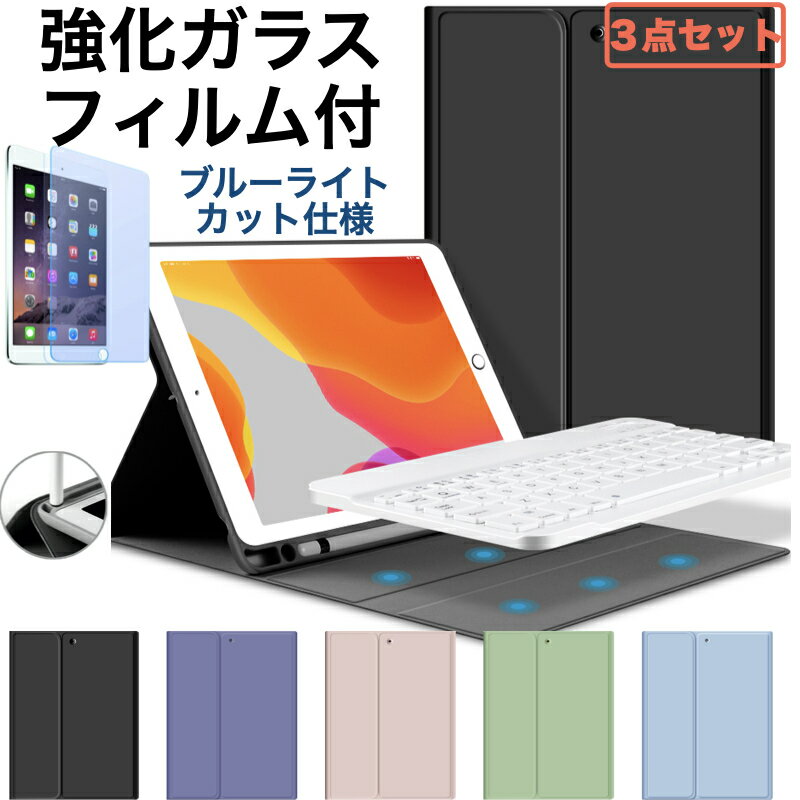 【3点セット/強化ガラスフィルム付/ブルーライトカット】iPad キーボード <strong>ケース</strong> ipad <strong>第10世代</strong> <strong>ケース</strong> 第9世代 第8世代 第7世代 第6世代 第5世代 Air5 ipad Air4 Air2 Air カバー 10.2 9.7 Bluetoothで簡単接続 ペン収納