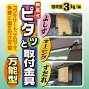 【よしず・すだれ・オーニング用固定金具】コンクリートやブロックにも!接着式 ピタッと取付金具 万能型 (金具2個+ひも1.5m×2本+接着剤セット)【RCP】【N-1232】