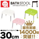 【●日本製】スタイルピュア カラフルバススツール 風呂椅子 風呂 イス 座面高30cm ≪ ワイドタイプ ≫ フロイス【RCP】【HB-1252 HB-1253 HB-1254】