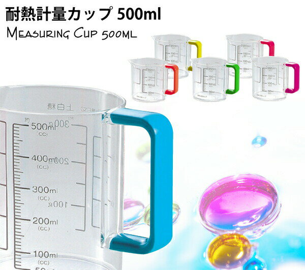 Colors 耐熱計量カップ500ml★レビュー割引キャンペーン！★購入動機・感想等をレビューへ記載いただける方は表示のキャンペーン価格でご提供！