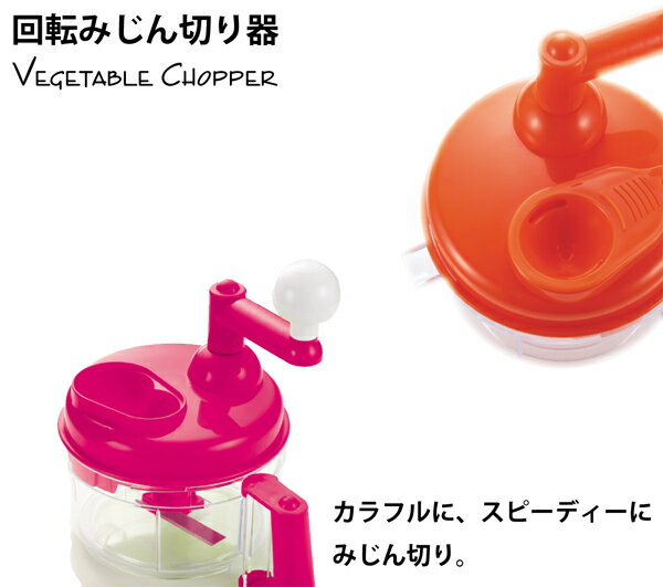 Colors 回転みじん切り器（ベジタブルチョッパー）★レビュー割引キャンペーン！★購入動機・感想等をレビューへ記載いただける方は表示のキャンペーン価格でご提供！