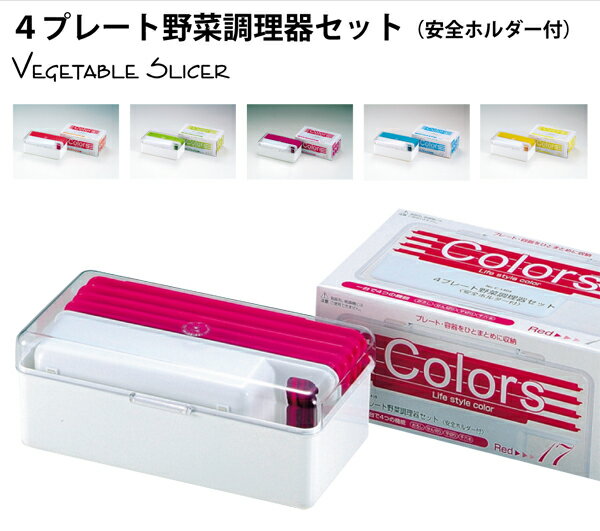 Colors 4プレート野菜調理器セット（安全ホルダー付）★レビュー割引キャンペーン！★購入動機・感想等をレビューへ記載いただける方は表示のキャンペーン価格でご提供！ 