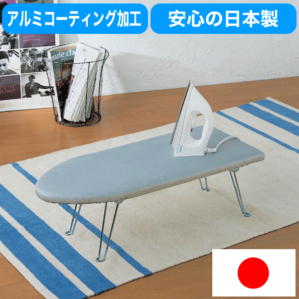 【送料無料】【●日本製】ベーシックな舟型タイプ アルミコーティング アイロン台【RCP】【…...:goodlifeshop:10045913