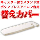 キャスター付きスタンド式ボタンプレスアイロン台(仕上げ馬一体型)用替えカバー【RCP】【4657】