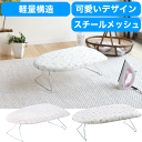 軽くて熱に強い! 軽量スチールメッシュアイロン台 デザインカバータイプ(ランドリー/みずたま プレス)【RCP】【7077 7801】