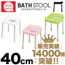 【●日本製】スタイルピュア カラフルバススツール 座面高40cmタイプ 全3色【RCP】【H-4338 H-4340 H-4339】