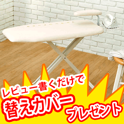 【送料無料】スタンド式ボタンプレスアイロン台（仕上げ馬＆アイロン置き台付）★レビューおまけキャンペーン！★購入動機・感想等をレビューへ記載いただける方は専用替えカバー1枚を無料サービス！