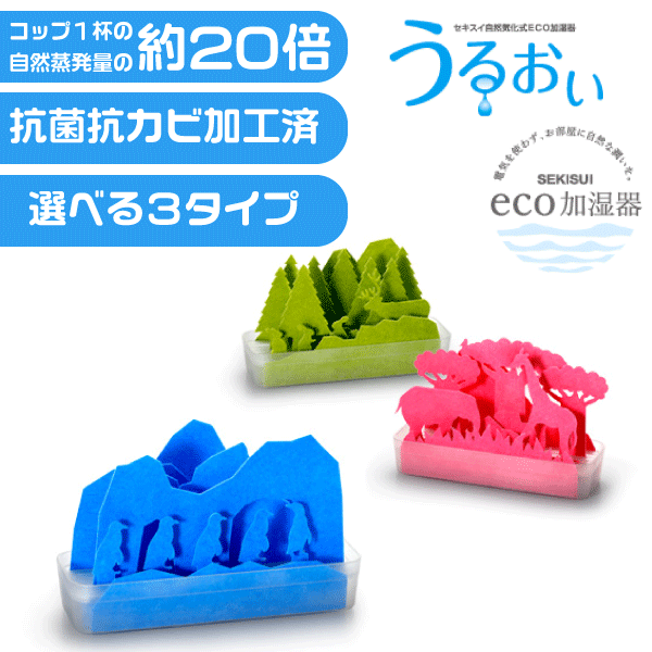 3つのデザインから選べるかわいい加湿器！ SEKIUI 自然気化式 ECO 加湿器『 うる…...:goodlifeshop:10014687