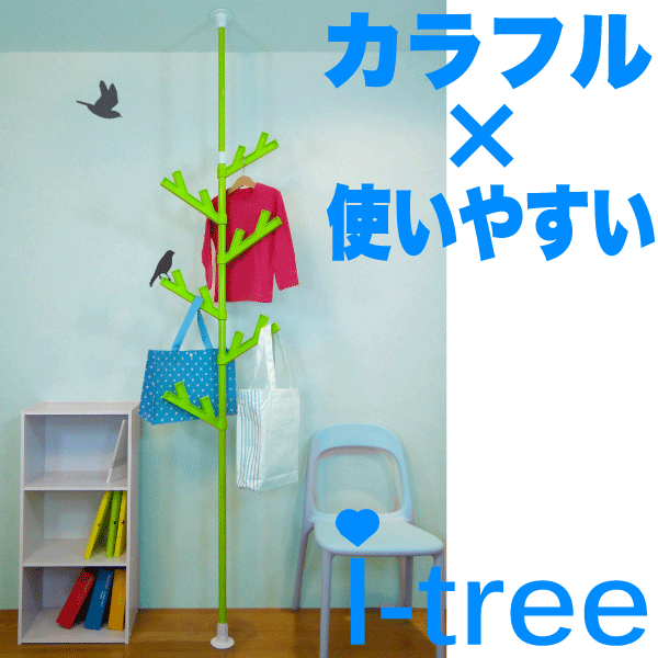 カンタン設置！i-tree　かわいい木のデザインのつっぱり式ポールハンガー　あいツリー　全5色★レビュー割引キャンペーン！★購入動機・感想を到着後レビューへ記載いただける方は表示キャンペーン価格でご提供！