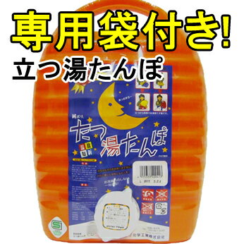 【 専用袋×1枚セット】【 日本製】立つ湯たんぽ 立つ 湯たんぽM 2.6L（専用収納袋付 デザイン...:goodlifeshop:10005193