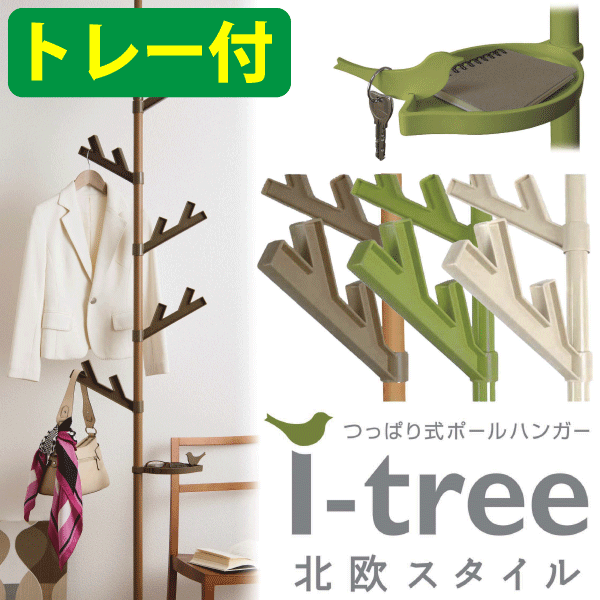 【 本日全品ポイント増量 】カンタン設置 i-tree 木のデザインのつっぱり式ポールハンガー あい...:goodlifeshop:10014399